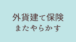 外貨建て保険 必要ない